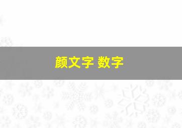 颜文字 数字